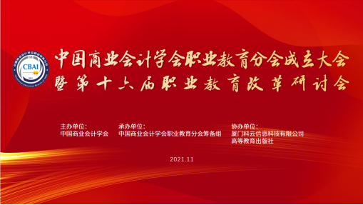 相聚云端，共谋共话会计职业教育大发展！  ----中国商业会计学会职业教育分会成立仪式暨第十六届职业教育改革研讨会线上成功举办！