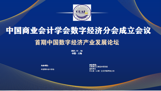 中国商业会计学会数字经济分会成立大会暨中国数字经济产业发展论坛正式成立