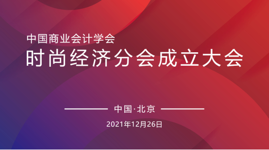 热烈祝贺中国商业会计学会时尚经济分会成立大会暨第一届一次理事会在京成功召开