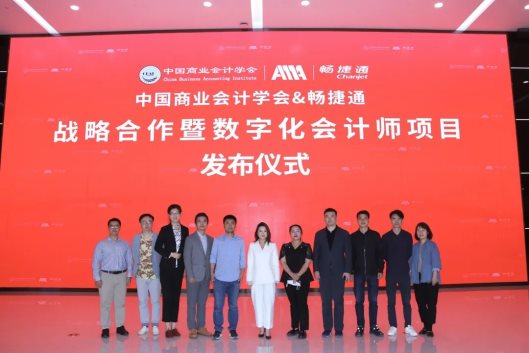 中国商业会计学会与畅捷通战略合作暨“数字化会计师”项目发布会在京举行
