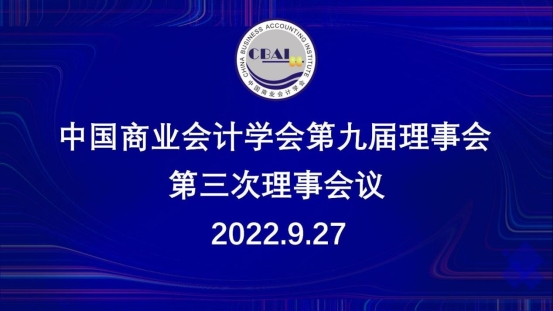 凝心聚力，拓领未来!中国商业会计学会2022年第九届理事会第三次理事会议顺利召开
